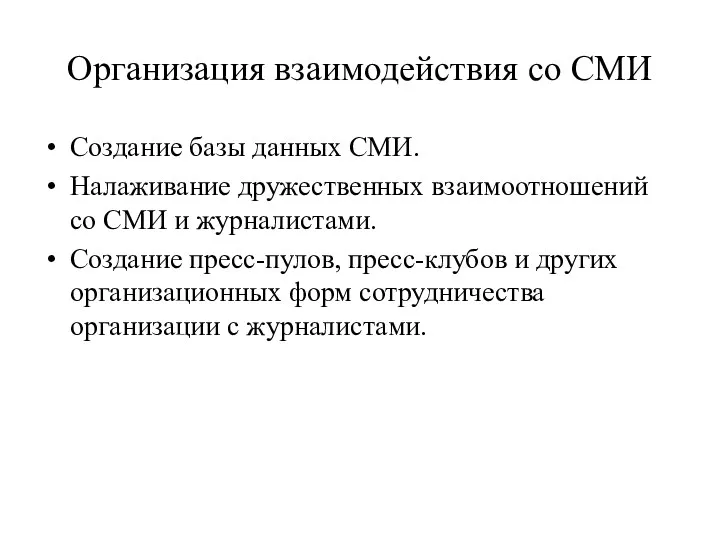 Организация взаимодействия со СМИ Создание базы данных СМИ. Налаживание дружественных взаимоотношений