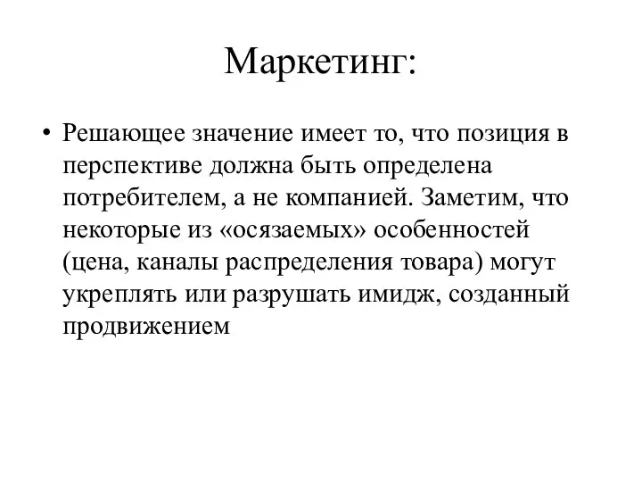 Маркетинг: Решающее значение имеет то, что позиция в перспективе должна быть