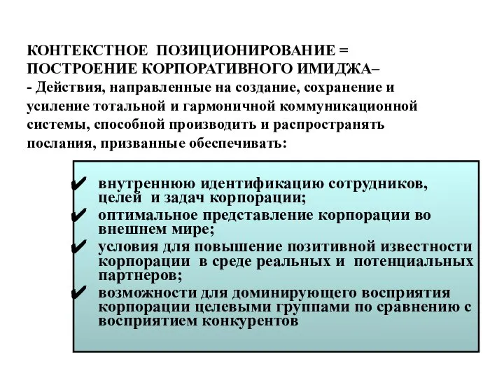 КОНТЕКСТНОЕ ПОЗИЦИОНИРОВАНИЕ = ПОСТРОЕНИЕ КОРПОРАТИВНОГО ИМИДЖА– - Действия, направленные на создание,