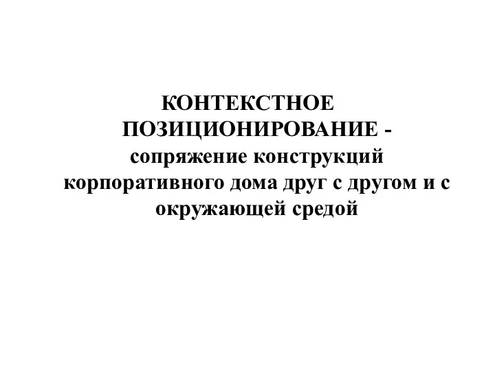 КОНТЕКСТНОЕ ПОЗИЦИОНИРОВАНИЕ - сопряжение конструкций корпоративного дома друг с другом и с окружающей средой