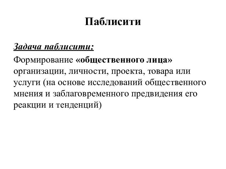 Паблисити Задача паблисити: Формирование «общественного лица» организации, личности, проекта, товара или