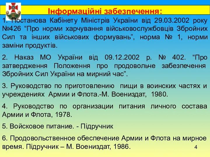 Інформаційні забезпечення: 1. Постанова Кабінету Міністрів України від 29.03.2002 року №426