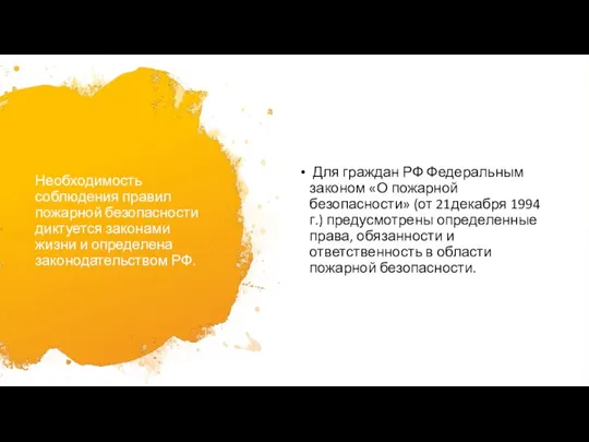 Необходимость соблюдения правил пожарной безопасности диктуется законами жизни и определена законодательством