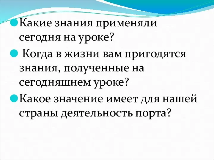 Какие знания применяли сегодня на уроке? Когда в жизни вам пригодятся