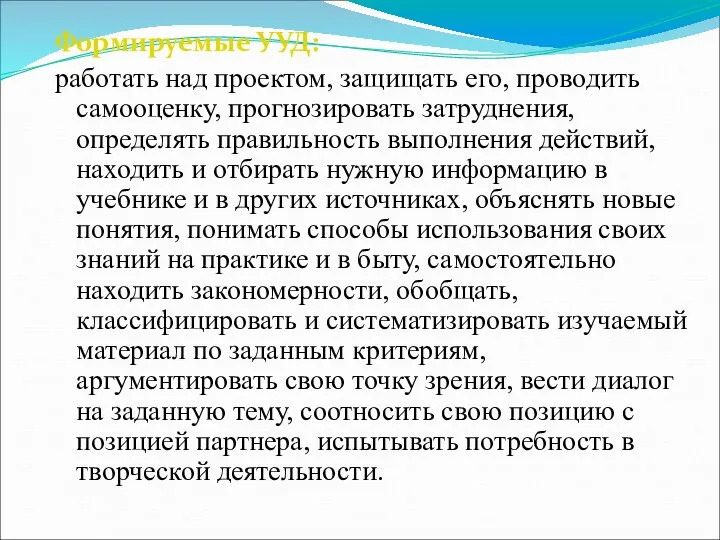 Формируемые УУД: работать над проектом, защищать его, проводить самооценку, прогнозировать затруднения,