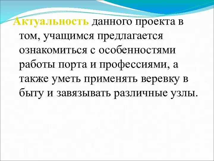 Актуальность данного проекта в том, учащимся предлагается ознакомиться с особенностями работы