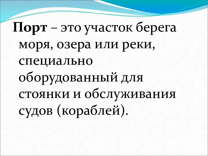 Порт – это участок берега моря, озера или реки, специально оборудованный