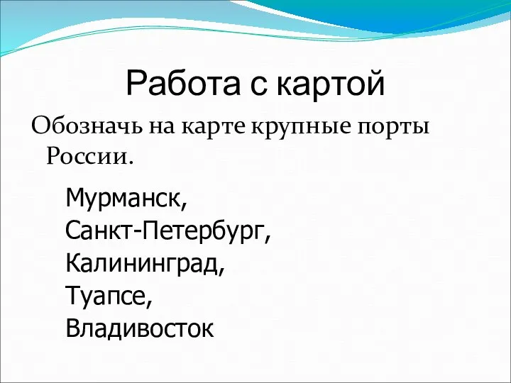 Работа с картой Обозначь на карте крупные порты России. Мурманск, Санкт-Петербург, Калининград, Туапсе, Владивосток