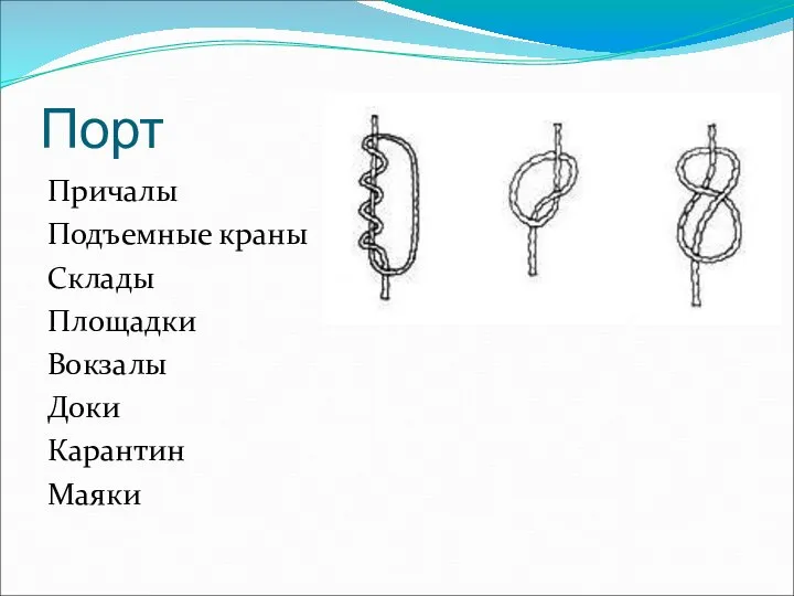 Порт Причалы Подъемные краны Склады Площадки Вокзалы Доки Карантин Маяки