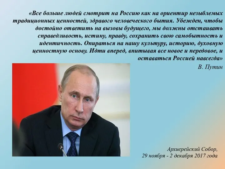 «Все больше людей смотрит на Россию как на ориентир незыблемых традиционных