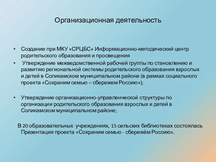 Организационная деятельность Создание при МКУ «СРЦБС» Информационно-методический центр родительского образования и