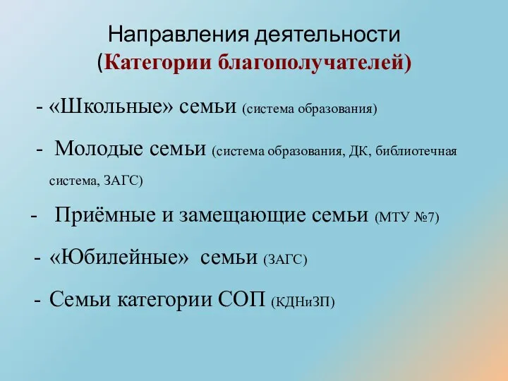 Направления деятельности (Категории благополучателей) - «Школьные» семьи (система образования) - Молодые