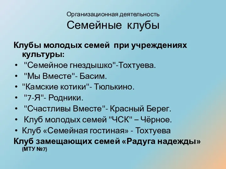 Организационная деятельность Семейные клубы Клубы молодых семей при учреждениях культуры: "Семейное