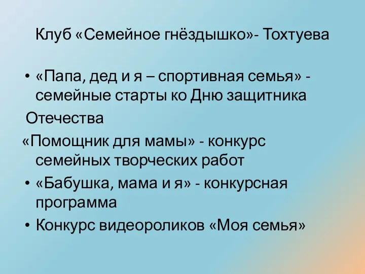 Клуб «Семейное гнёздышко»- Тохтуева «Папа, дед и я – спортивная семья»