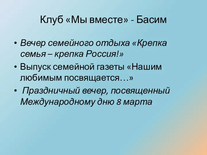 Клуб «Мы вместе» - Басим Вечер семейного отдыха «Крепка семья –