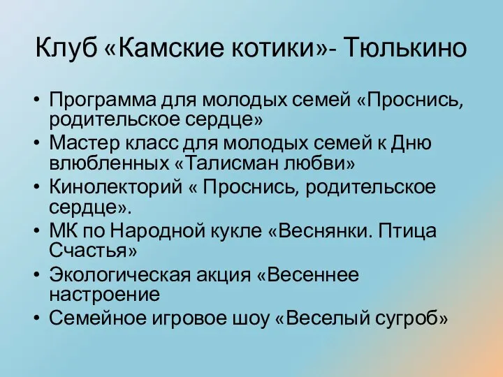 Клуб «Камские котики»- Тюлькино Программа для молодых семей «Проснись, родительское сердце»