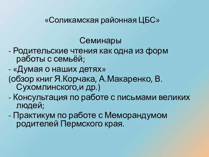 «Соликамская районная ЦБС» Семинары - Родительские чтения как одна из форм