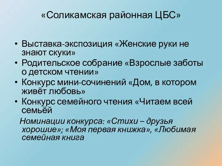 «Соликамская районная ЦБС» Выставка-экспозиция «Женские руки не знают скуки» Родительское собрание