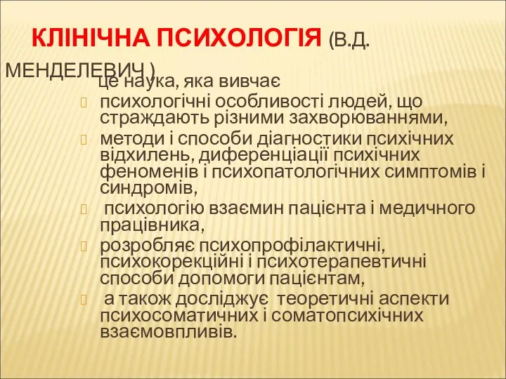 КЛІНІЧНА ПСИХОЛОГІЯ (В.Д.МЕНДЕЛЕВИЧ ) це наука, яка вивчає психологічні особливості людей,