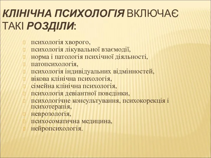 КЛІНІЧНА ПСИХОЛОГІЯ ВКЛЮЧАЄ ТАКІ РОЗДІЛИ: психологія хворого, психологія лікувальної взаємодії, норма