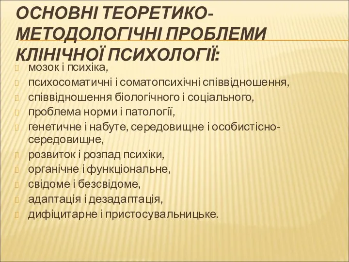 ОСНОВНІ ТЕОРЕТИКО-МЕТОДОЛОГІЧНІ ПРОБЛЕМИ КЛІНІЧНОЇ ПСИХОЛОГІЇ: мозок і психіка, психосоматичні і соматопсихічні