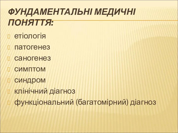 ФУНДАМЕНТАЛЬНІ МЕДИЧНІ ПОНЯТТЯ: етіологія патогенез саногенез симптом синдром клінічний діагноз функціональний (багатомірний) діагноз