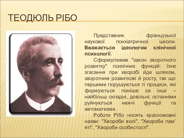 ТЕОДЮЛЬ РІБО Представник французької наукової психіатричної школи. Вважається ідеологом клінічної психології.