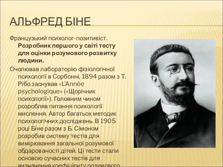 АЛЬФРЕД БІНЕ Французький психолог-позитивіст. Розробник першого у світі тесту для оцінки