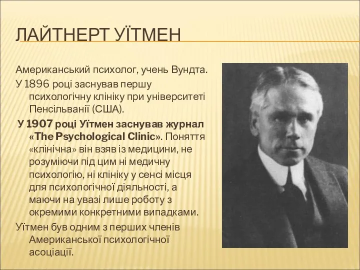 ЛАЙТНЕРТ УЇТМЕН Американський психолог, учень Вундта. У 1896 році заснував першу