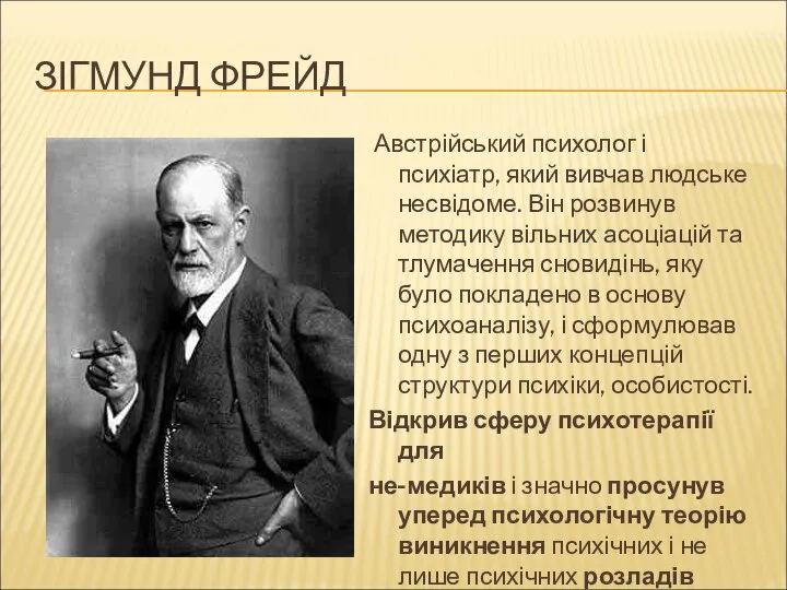 ЗІГМУНД ФРЕЙД Австрійський психолог і психіатр, який вивчав людське несвідоме. Він