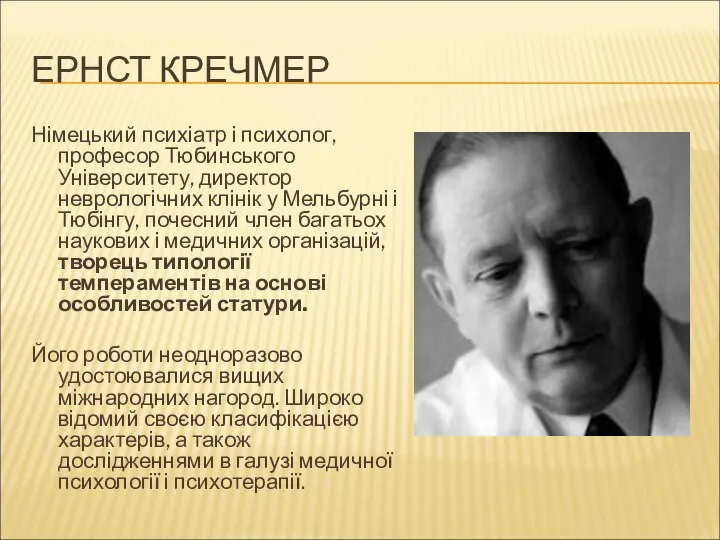 ЕРНСТ КРЕЧМЕР Німецький психіатр і психолог, професор Тюбинського Університету, директор неврологічних