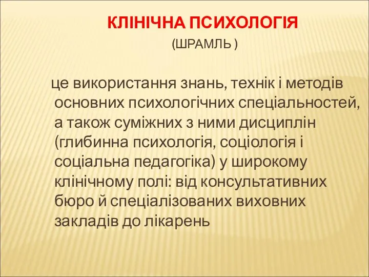 КЛІНІЧНА ПСИХОЛОГІЯ (ШРАМЛЬ ) це використання знань, технік і методів основних