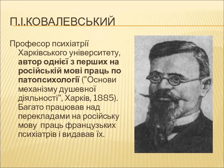 П.І.КОВАЛЕВСЬКИЙ Професор психіатрії Харківського університету, автор однієї з перших на російській