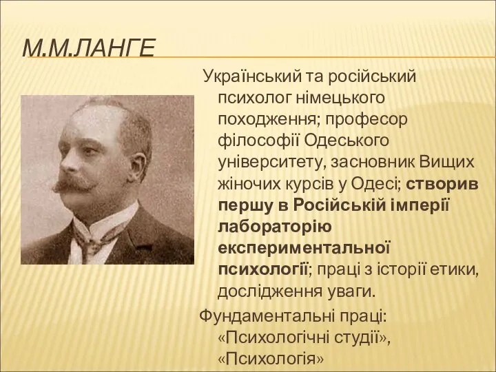 М.М.ЛАНГЕ Український та російський психолог німецького походження; професор філософії Одеського університету,