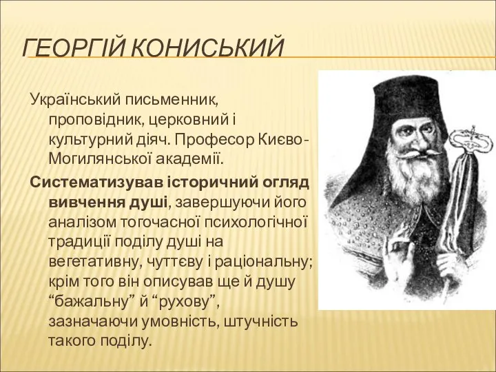 ГЕОРГІЙ КОНИСЬКИЙ Український письменник, проповідник, церковний і культурний діяч. Професор Києво-Могилянської