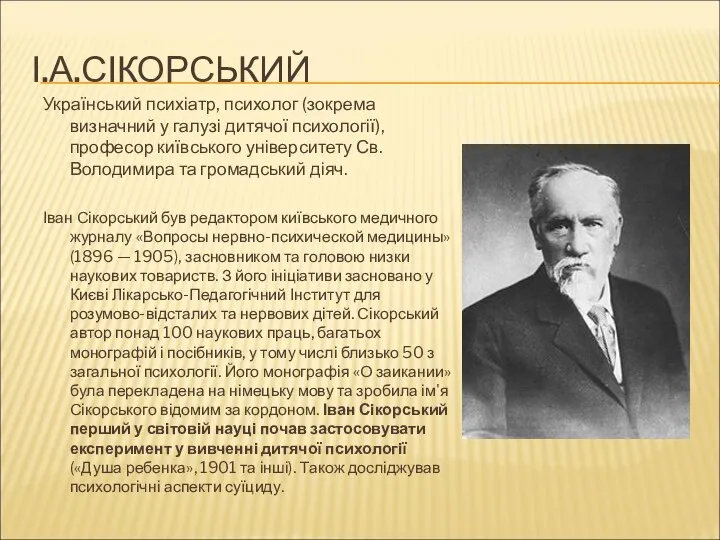 І.А.СІКОРСЬКИЙ Український психіатр, психолог (зокрема визначний у галузі дитячої психології), професор