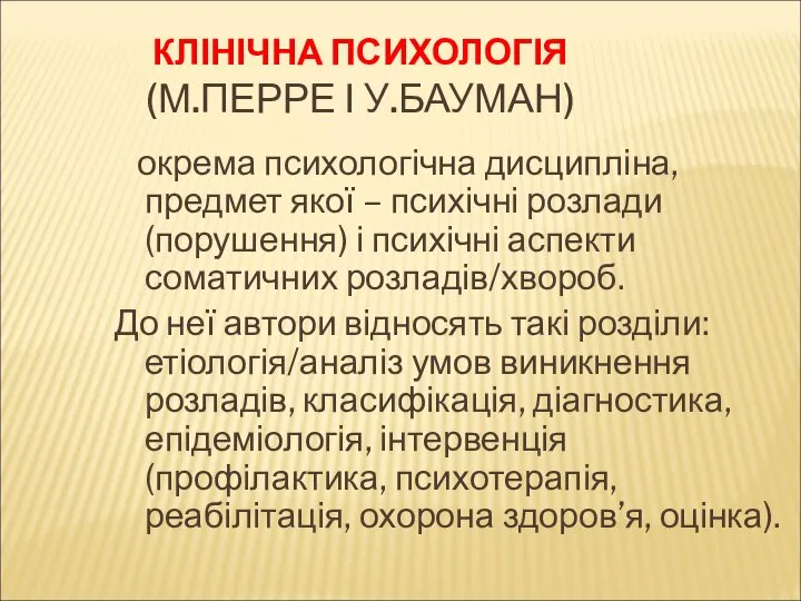 КЛІНІЧНА ПСИХОЛОГІЯ (М.ПЕРРЕ І У.БАУМАН) окрема психологічна дисципліна, предмет якої –