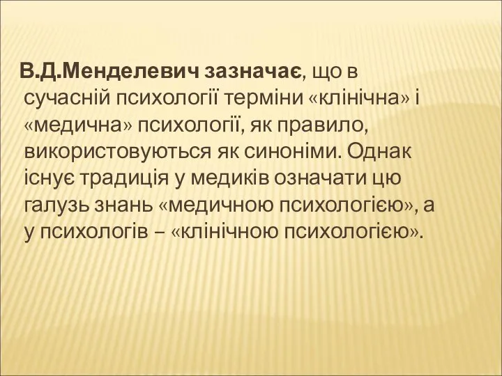 В.Д.Менделевич зазначає, що в сучасній психології терміни «клінічна» і «медична» психології,