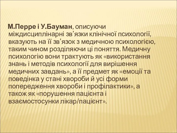 М.Перре і У.Бауман, описуючи міждисциплінарні зв’язки клінічної психології, вказують на її