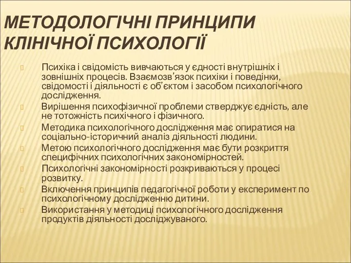 МЕТОДОЛОГІЧНІ ПРИНЦИПИ КЛІНІЧНОЇ ПСИХОЛОГІЇ Психіка і свідомість вивчаються у єдності внутрішніх