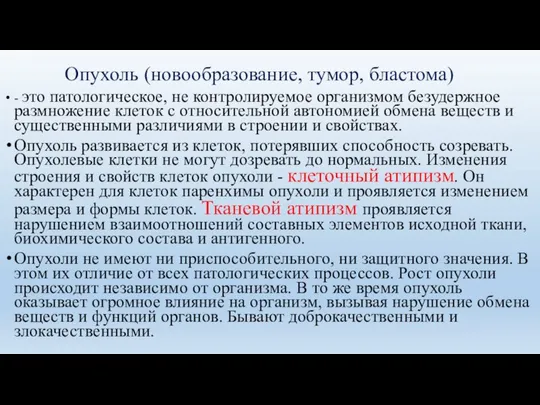 Опухоль (новообразование, тумор, бластома) - это патологическое, не контролируемое организмом безудержное