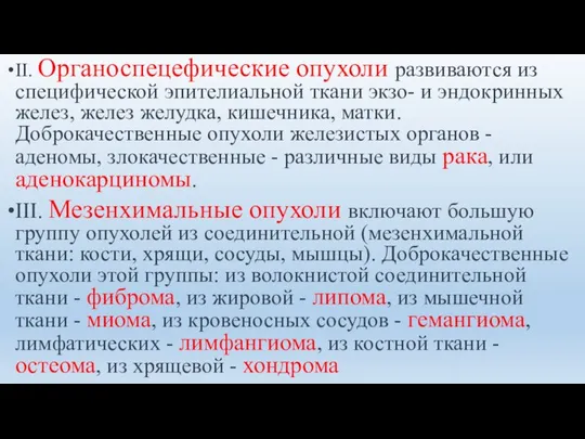 II. Органоспецефические опухоли развиваются из специфической эпителиальной ткани экзо- и эндокринных