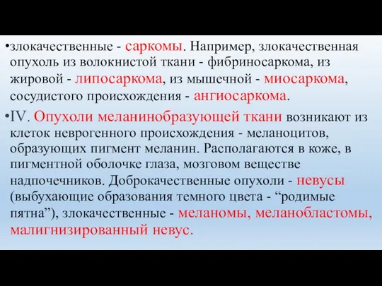 злокачественные - саркомы. Например, злокачественная опухоль из волокнистой ткани - фибриносаркома,