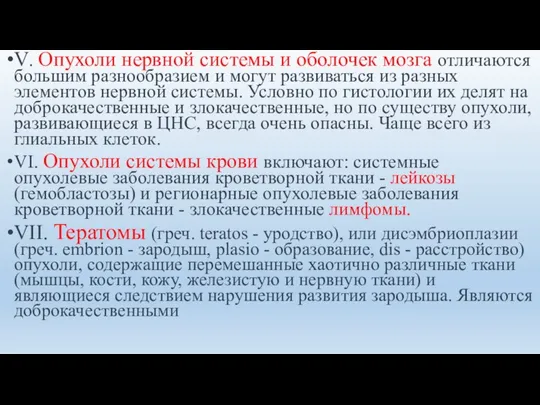 V. Опухоли нервной системы и оболочек мозга отличаются большим разнообразием и