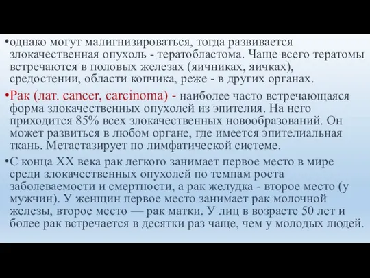 однако могут малигнизироваться, тогда развивается злокачественная опухоль - тератобластома. Чаще всего