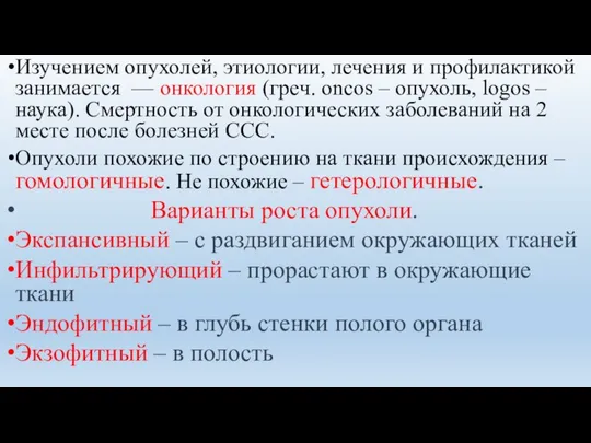 Изучением опухолей, этиологии, лечения и профилактикой занимается — онкология (греч. oncos