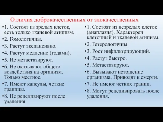 Отличия доброкачественных от злокачественных 1. Состоят из зрелых клеток, есть только