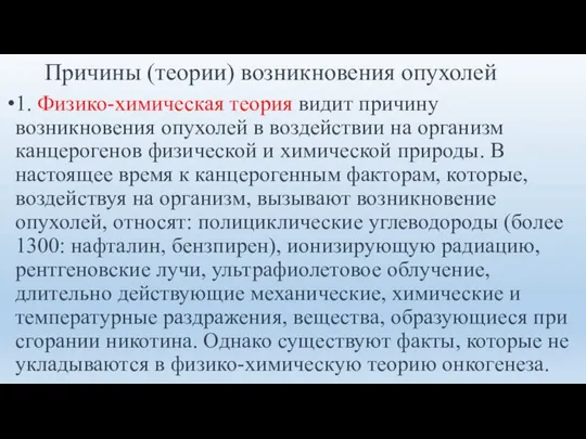 1. Физико-химическая теория видит причину возникновения опухолей в воздействии на организм