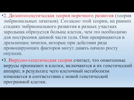 2. Дизонтогенетическая теория порочного развития (теория эмбриональных зачатков). Согласно этой теории,