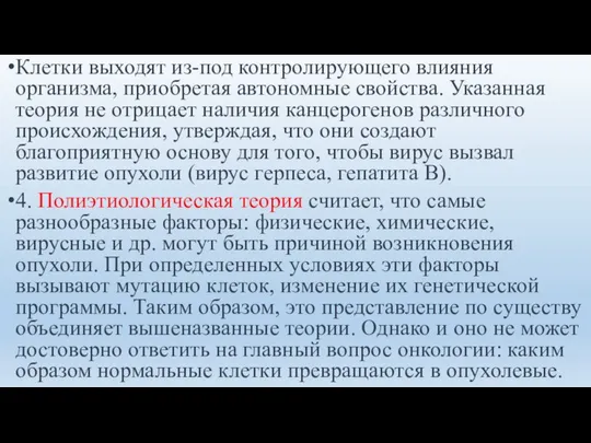 Клетки выходят из-под контролирующего влияния организма, приобретая автономные свойства. Указанная теория